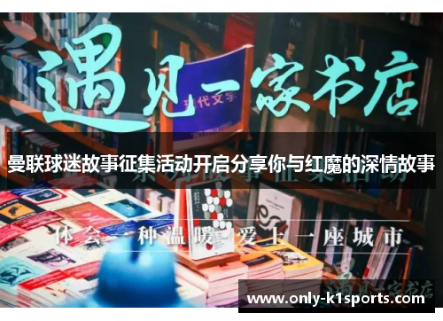 曼联球迷故事征集活动开启分享你与红魔的深情故事
