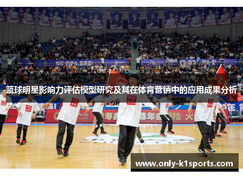 篮球明星影响力评估模型研究及其在体育营销中的应用成果分析