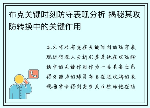 布克关键时刻防守表现分析 揭秘其攻防转换中的关键作用