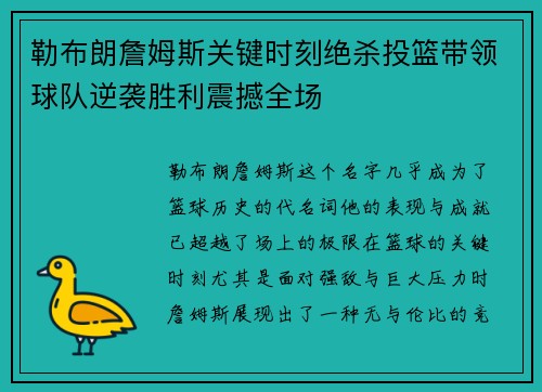 勒布朗詹姆斯关键时刻绝杀投篮带领球队逆袭胜利震撼全场