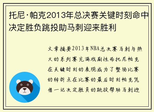 托尼·帕克2013年总决赛关键时刻命中决定胜负跳投助马刺迎来胜利