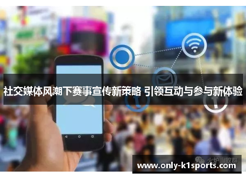 社交媒体风潮下赛事宣传新策略 引领互动与参与新体验