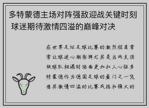 多特蒙德主场对阵强敌迎战关键时刻 球迷期待激情四溢的巅峰对决