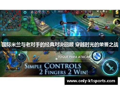国际米兰与老对手的经典对决回顾 穿越时光的荣誉之战