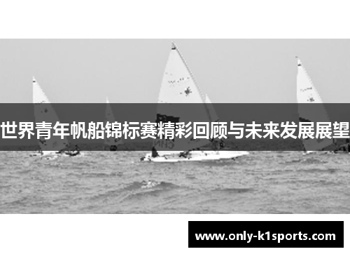 世界青年帆船锦标赛精彩回顾与未来发展展望