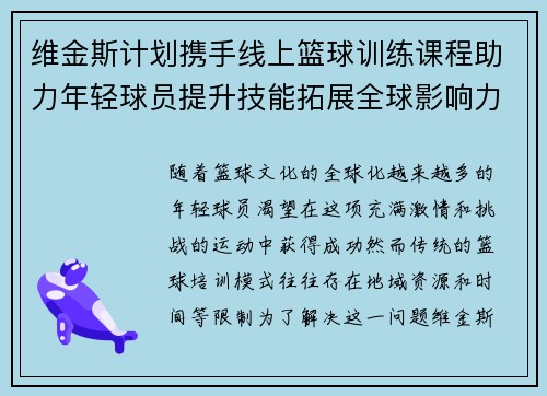 维金斯计划携手线上篮球训练课程助力年轻球员提升技能拓展全球影响力