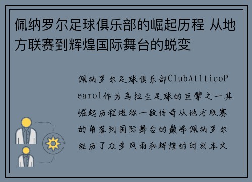 佩纳罗尔足球俱乐部的崛起历程 从地方联赛到辉煌国际舞台的蜕变