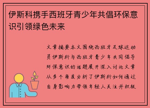 伊斯科携手西班牙青少年共倡环保意识引领绿色未来