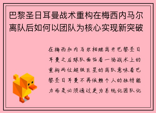 巴黎圣日耳曼战术重构在梅西内马尔离队后如何以团队为核心实现新突破