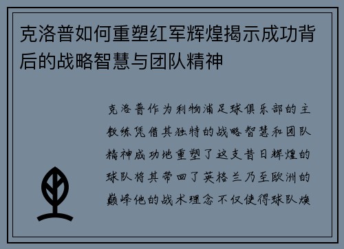 克洛普如何重塑红军辉煌揭示成功背后的战略智慧与团队精神