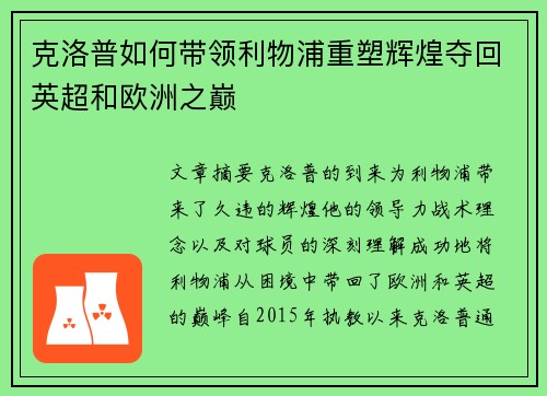 克洛普如何带领利物浦重塑辉煌夺回英超和欧洲之巅