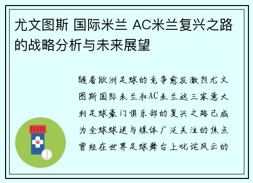 尤文图斯 国际米兰 AC米兰复兴之路的战略分析与未来展望