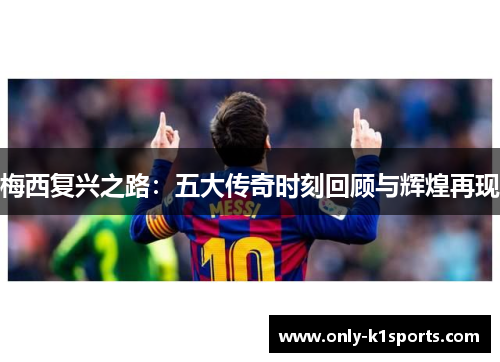 梅西复兴之路：五大传奇时刻回顾与辉煌再现