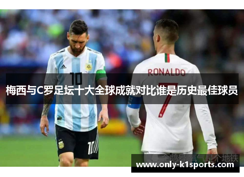 梅西与C罗足坛十大全球成就对比谁是历史最佳球员