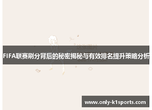 FIFA联赛刷分背后的秘密揭秘与有效排名提升策略分析