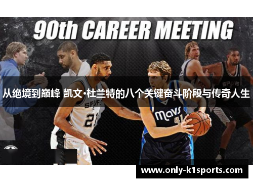 从绝境到巅峰 凯文·杜兰特的八个关键奋斗阶段与传奇人生
