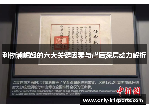 利物浦崛起的六大关键因素与背后深层动力解析