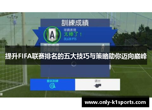 提升FIFA联赛排名的五大技巧与策略助你迈向巅峰