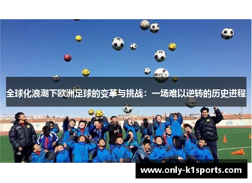 全球化浪潮下欧洲足球的变革与挑战：一场难以逆转的历史进程