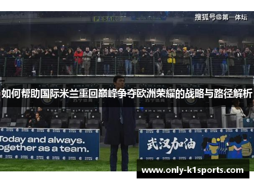 如何帮助国际米兰重回巅峰争夺欧洲荣耀的战略与路径解析