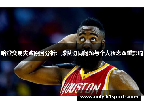哈登交易失败原因分析：球队协同问题与个人状态双重影响