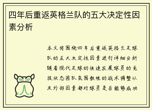 四年后重返英格兰队的五大决定性因素分析