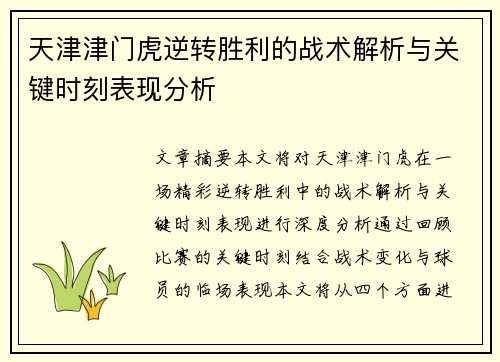 天津津门虎逆转胜利的战术解析与关键时刻表现分析