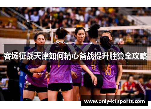 客场征战天津如何精心备战提升胜算全攻略