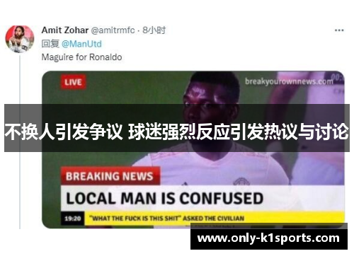 不换人引发争议 球迷强烈反应引发热议与讨论
