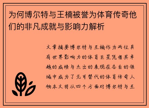 为何博尔特与王楠被誉为体育传奇他们的非凡成就与影响力解析