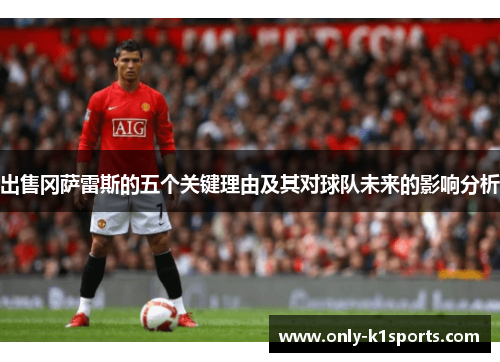 出售冈萨雷斯的五个关键理由及其对球队未来的影响分析
