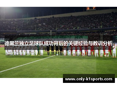 德黑兰独立足球队成功背后的关键经验与教训分析