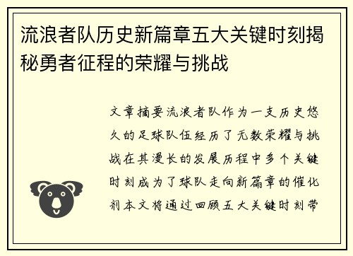 流浪者队历史新篇章五大关键时刻揭秘勇者征程的荣耀与挑战