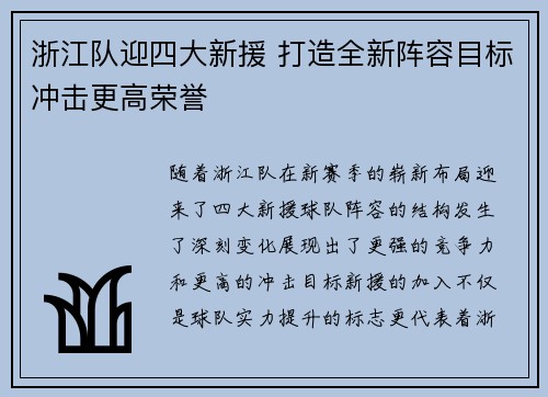 浙江队迎四大新援 打造全新阵容目标冲击更高荣誉