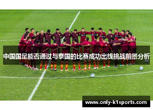 中国国足能否通过与泰国的比赛成功出线挑战前景分析