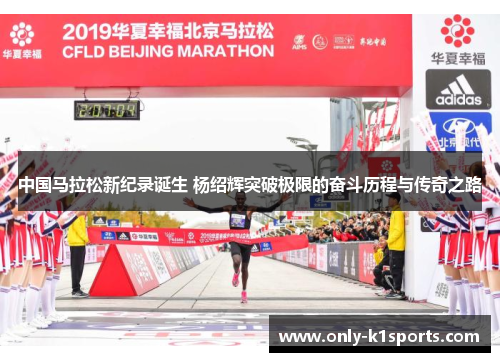 中国马拉松新纪录诞生 杨绍辉突破极限的奋斗历程与传奇之路