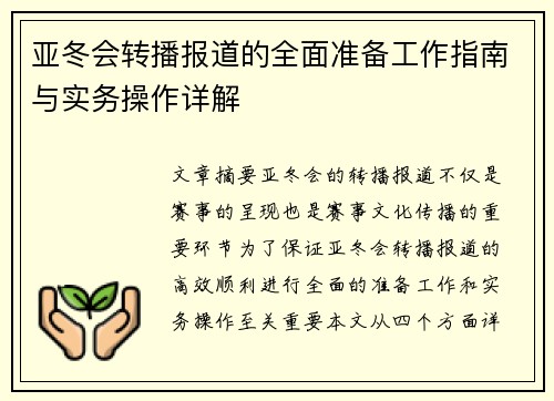 亚冬会转播报道的全面准备工作指南与实务操作详解