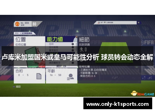卢库米加盟国米或皇马可能性分析 球员转会动态全解