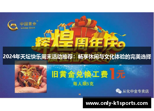 2024年天坛快乐周末活动推荐：畅享休闲与文化体验的完美选择