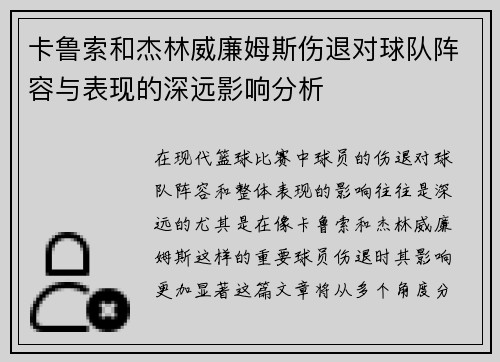 卡鲁索和杰林威廉姆斯伤退对球队阵容与表现的深远影响分析