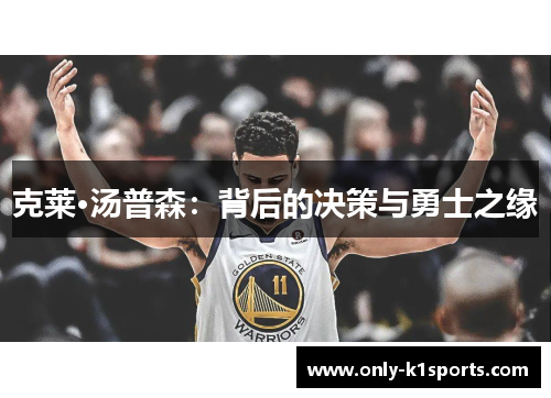 克莱·汤普森：背后的决策与勇士之缘