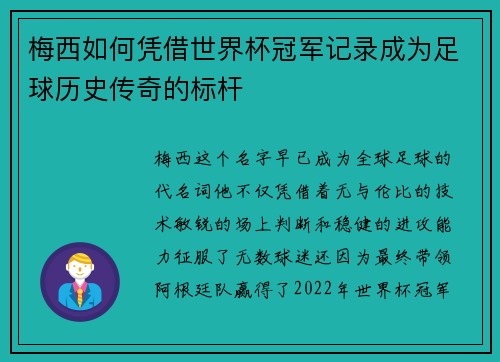 梅西如何凭借世界杯冠军记录成为足球历史传奇的标杆