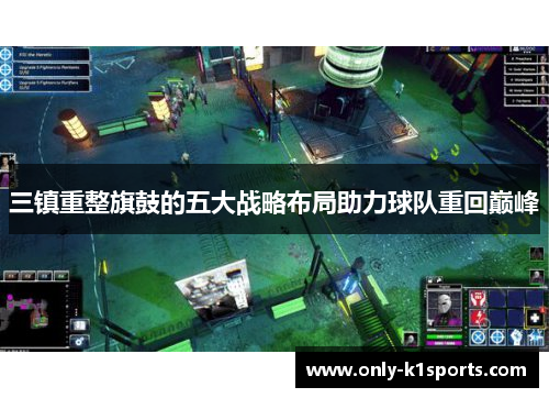 三镇重整旗鼓的五大战略布局助力球队重回巅峰