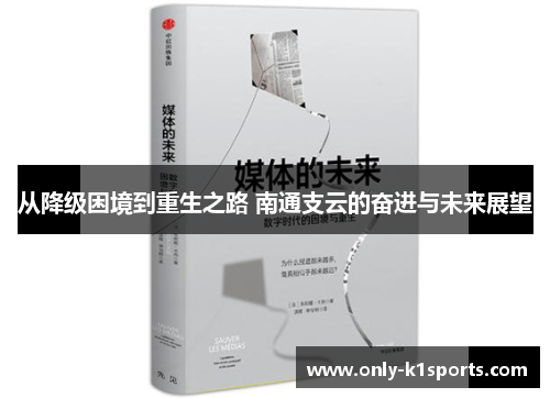 从降级困境到重生之路 南通支云的奋进与未来展望