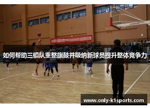 如何帮助三镇队重整旗鼓并吸纳新球员提升整体竞争力