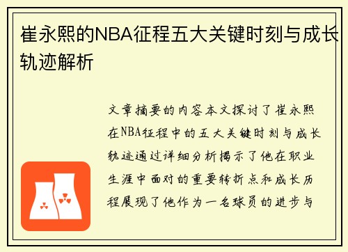 崔永熙的NBA征程五大关键时刻与成长轨迹解析