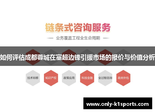 如何评估成都蓉城在塞超边锋引援市场的报价与价值分析