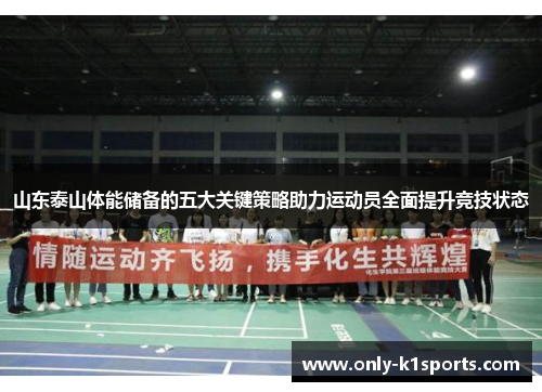 山东泰山体能储备的五大关键策略助力运动员全面提升竞技状态