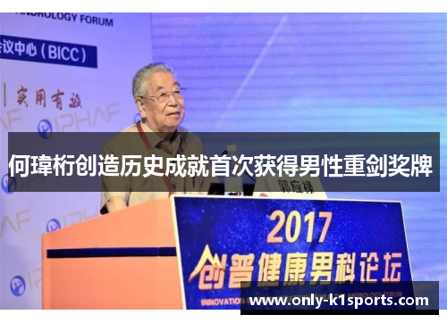 何瑋桁创造历史成就首次获得男性重剑奖牌 