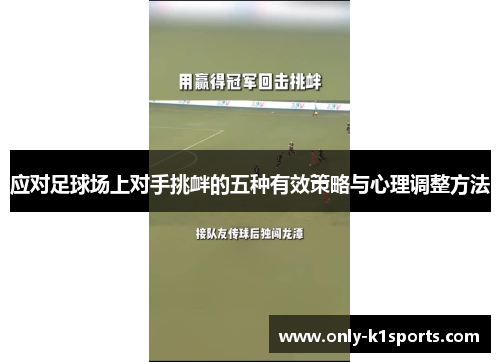 应对足球场上对手挑衅的五种有效策略与心理调整方法